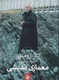 دانلود pdf کتاب معماری اندیشی پتر زومتور