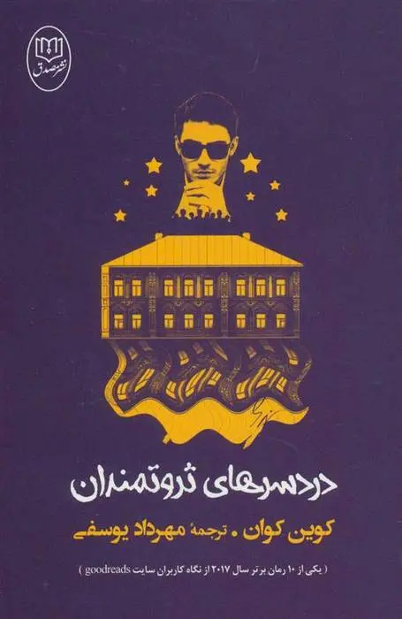 دانلود pdf کتاب دردسرهای ثروتمندان کوین کوان