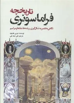 دانلود pdf کتاب تاریخچه فراماسونری جرمی هاروود