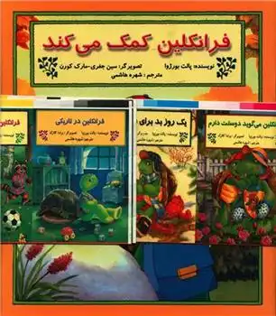 دانلود pdf کتاب مجموعه فرانکلین (22جلدی) شارون جنینگز