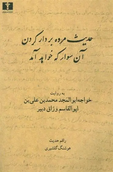 دانلود pdf کتاب حدیث مرده بردار کردن آن سوار که خواهد آمد هوشنگ گلشیری