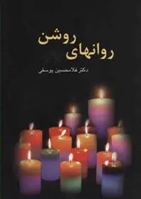 دانلود pdf کتاب روان های روشن غلامحسین یوسفی