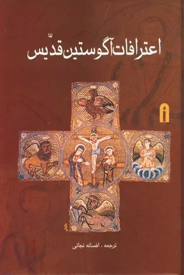 دانلود pdf کتاب اعترافات آگوستین قدیس