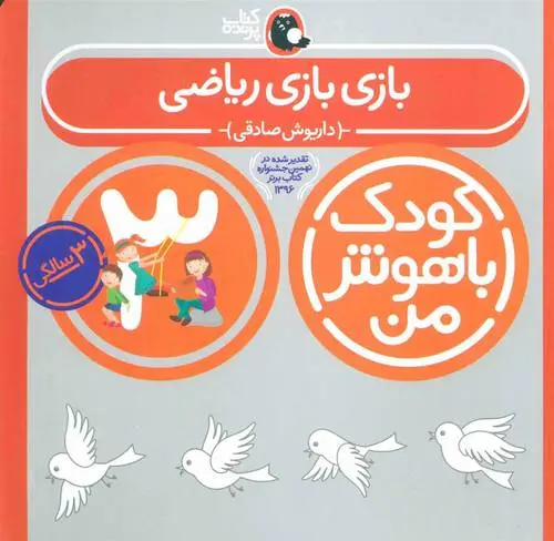 دانلود pdf کتاب کودک باهوش من 3 داریوش صادقی