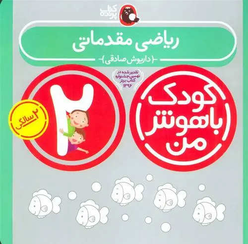 دانلود pdf کتاب کودک باهوش من 2 داریوش صادقی