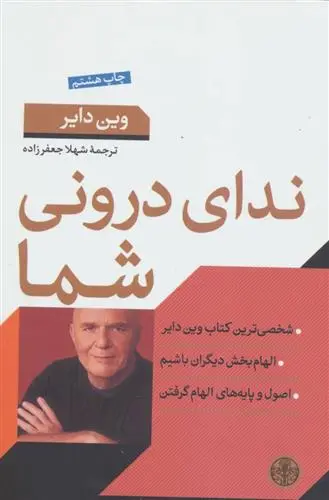 خرید و قیمت کتاب ندای درونی شما اثر وین دایر