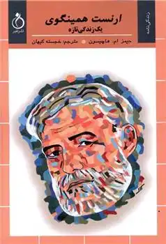 دانلود pdf کتاب ارنست همینگوی جیمز ام هاچیسون