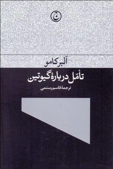 دانلود pdf کتاب تامل درباره گیوتین آلبر کامو