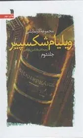 دانلود pdf کتاب مجموعه آثار نمایشی ویلیام شکسپیر