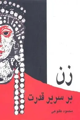 دانلود pdf کتاب زن بر سریر قدرت محمود طلوعی