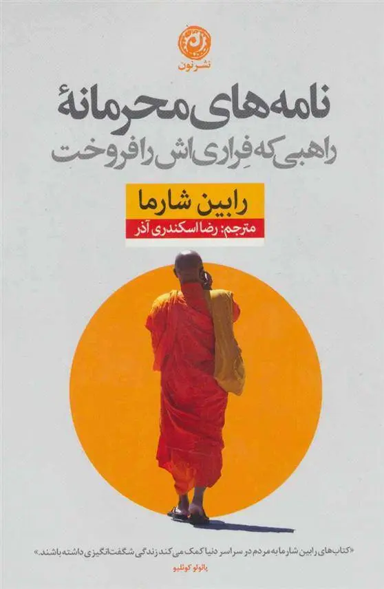 دانلود pdf کتاب نامه های محرمانه راهبی که فراری اش را فروخت رابین شارما