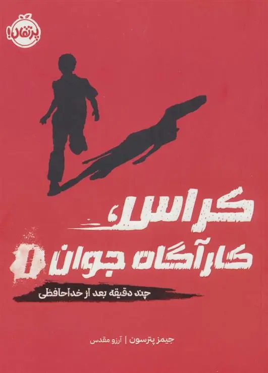 دانلود pdf کتاب کراس، کارآگاه جوان 1 جیمز پترسون