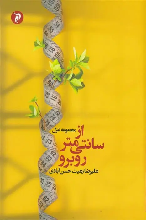 دانلود pdf کتاب از سانتی متر روبرو علیرضا رعیت حسن آبادی