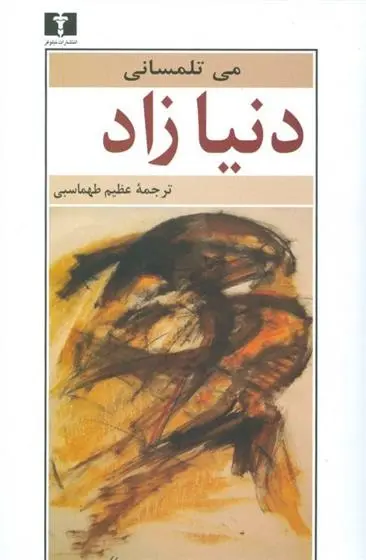 دانلود pdf کتاب دنیا زاد می تلمسانی