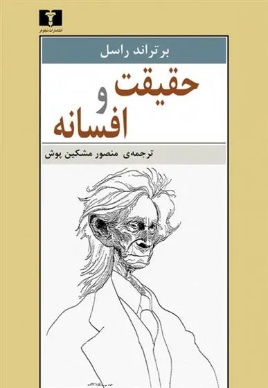 دانلود pdf کتاب حقیقت و افسانه برتراند راسل