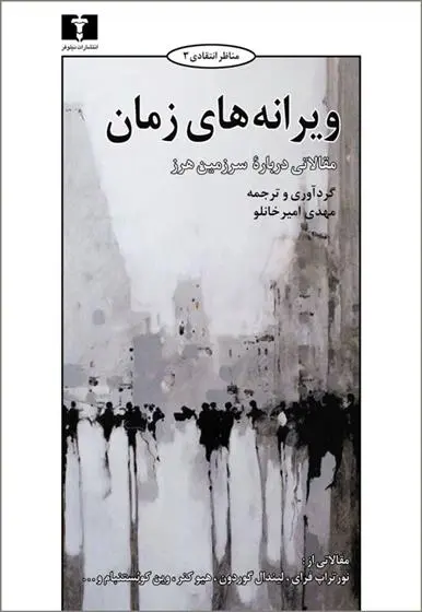 دانلود pdf کتاب ویرانه های زمان نورتروپ فرای