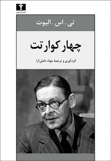 دانلود pdf کتاب چهار کوارتت تی اس الیوت