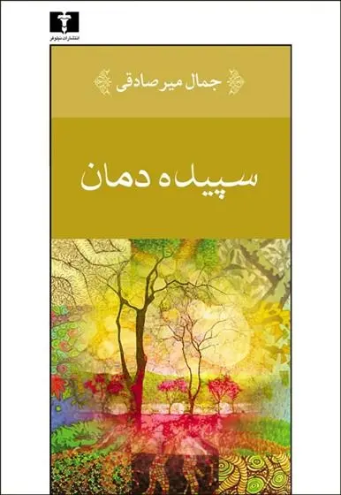 دانلود pdf کتاب سپیده دمان جمال میرصادقی