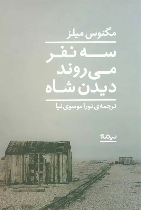 دانلود pdf کتاب سه نفر می روند دیدن شاه مگنوس میلز