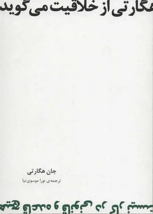 دانلود pdf کتاب هگارتی از خلاقیت می گوید جان هگارتی