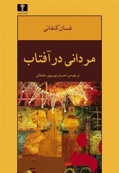 دانلود pdf کتاب شفابخش برایان فریل