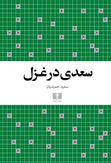 دانلود pdf کتاب سعدی در غزل سعید حمیدیان