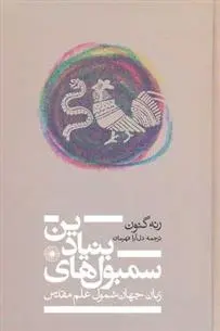 دانلود pdf کتاب سمبول های بنیادین رنه گنون