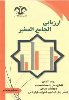 دانلود pdf کتاب ارزیابی الجامع الصغیر مصطفی همدانی