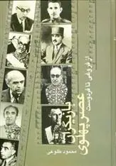 دانلود pdf کتاب بازیگران عصر پهلوی محمود طلوعی