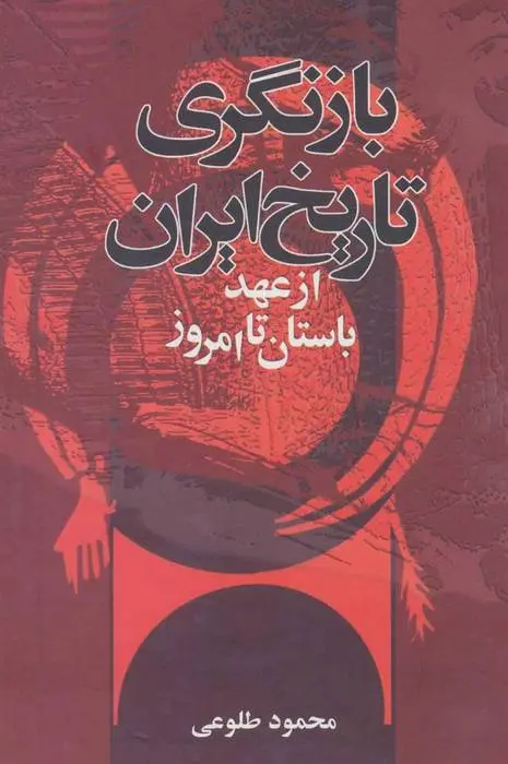 دانلود pdf کتاب بازنگری تاریخ ایران از عهد باستان تا امروز محمود طلوعی