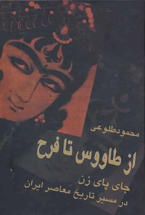دانلود pdf کتاب از طاووس تا فرح محمود طلوعی