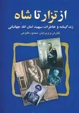 دانلود pdf کتاب از تزار تا شاه محمود طلوعی