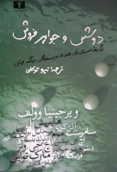 دانلود pdf کتاب دوشس و جواهرفروش مجموعه ی نویسندگان