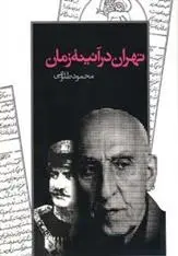 دانلود pdf کتاب هفت پادشاه محمود طلوعی