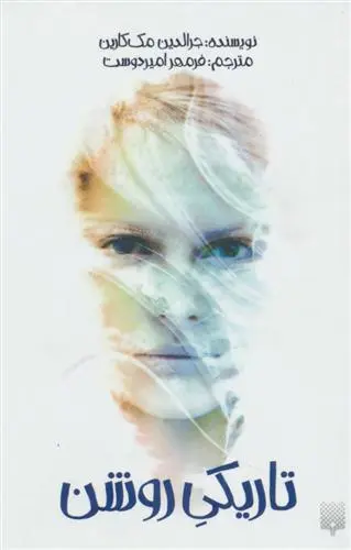 خرید و قیمت کتاب تاریکی روشن اثر جرالدین مک کارین