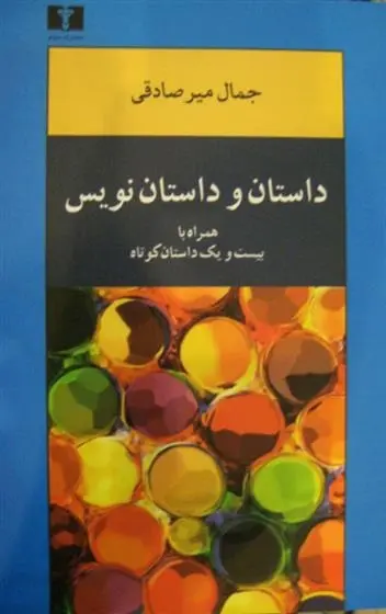 دانلود pdf کتاب داستان و داستان نویس جمال میرصادقی