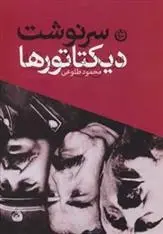 دانلود pdf کتاب سرنوشت دیکتاتورها محمود طلوعی