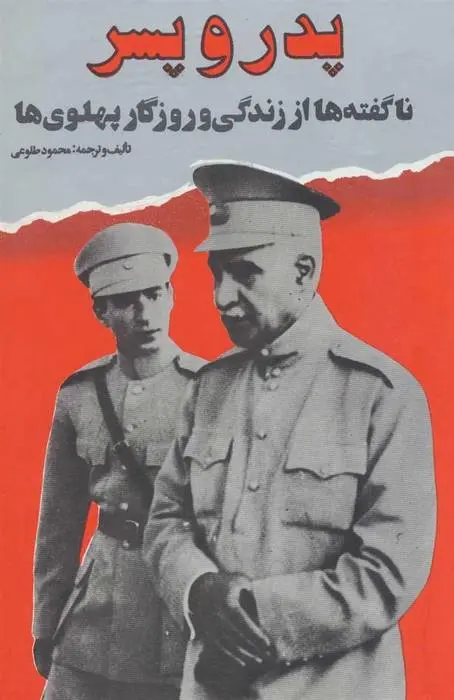 دانلود pdf کتاب پدر و پسر محمود طلوعی