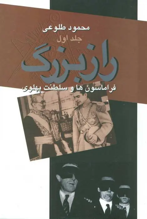 دانلود pdf کتاب راز بزرگ محمود طلوعی
