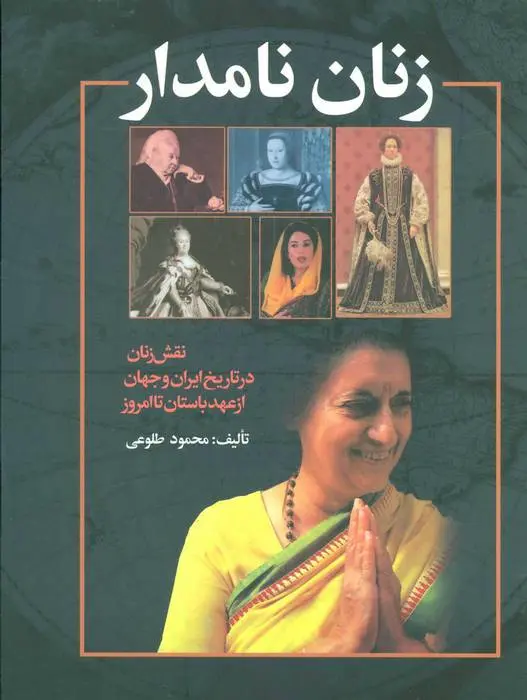 دانلود pdf کتاب زنان نامدار محمود طلوعی