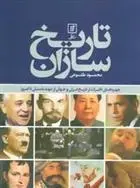 دانلود pdf کتاب تاریخ سازان محمود طلوعی