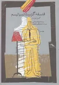 دانلود pdf کتاب فلسفه اگزیستانسیالیسم گابریل مارسل