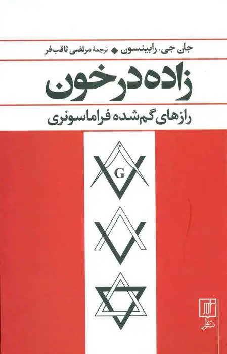 دانلود pdf کتاب زاده در خون جان جی رابینسون