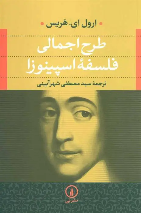 دانلود pdf کتاب طرح اجمالی فلسفه اسپینوزا ارول ای هریس