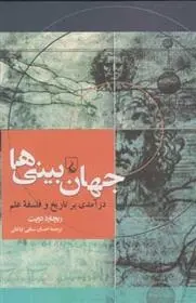 دانلود pdf کتاب جهان بینی ها ریچارد دویت