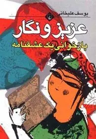 دانلود pdf کتاب عزیز و نگار یوسف علیخانی