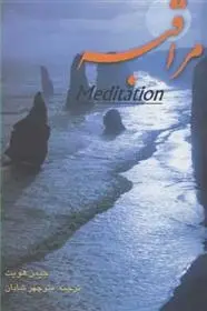 دانلود pdf کتاب مراقبه جیمز هویت