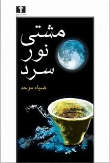 دانلود pdf کتاب مشتی نور سرد ضیاء موحد