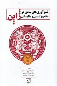 دانلود pdf کتاب نوآوری های نهادی در نظام پولی ومالیاتی ژاپن فرهاد تقی زاده حصاری