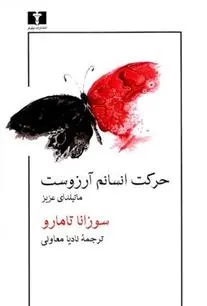 دانلود pdf کتاب حرکت انسانم آرزوست سوزانا تامارو